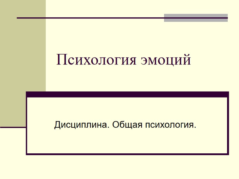 Психология эмоций Дисциплина. Общая психология.